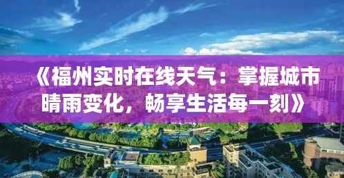 《福州实时在线天气:掌握城市晴雨变化,畅享生活每一刻》