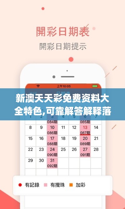 新澳天天彩免费资料大全特色,可靠解答解释落实_android8.531