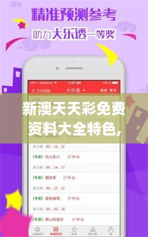 新澳天天彩免费资料大全特色,可靠解答解释落实_android8.531