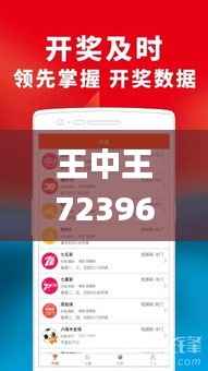 王中王72396cm最准一肖,数据解答落实_移动版3.630
