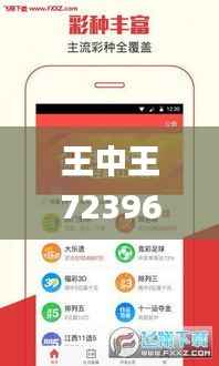 王中王72396cm最准一肖,数据解答落实_移动版3.630