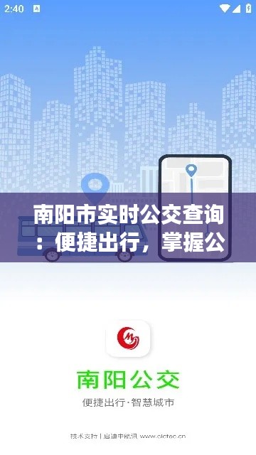 南阳市实时公交查询：便捷出行，掌握公交动态