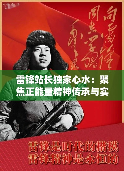 雷锋站长独家心水:聚焦正能量精神传承与实践