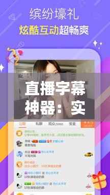 直播字幕神器：实时字幕制作软件深度解析