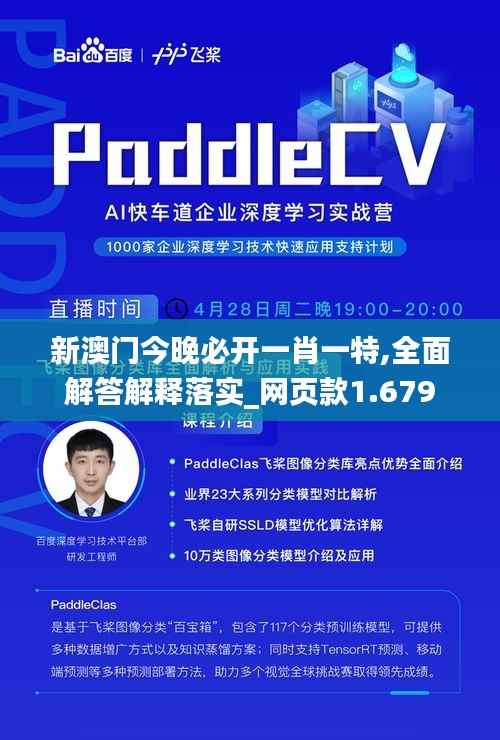 新澳门今晚必开一肖一特,全面解答解释落实_网页款1.679