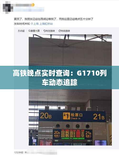 高铁晚点实时查询：G1710列车动态追踪