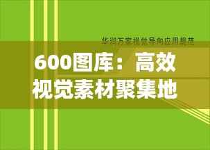 600图库:高效视觉素材聚集地