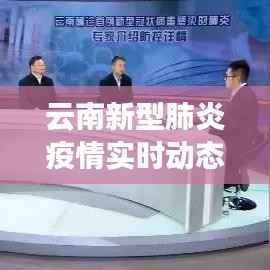 云南新型肺炎疫情实时动态：防控措施与挑战并存