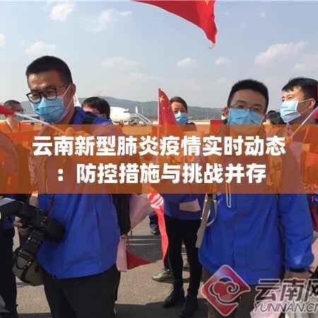 云南新型肺炎疫情实时动态:防控措施与挑战并存