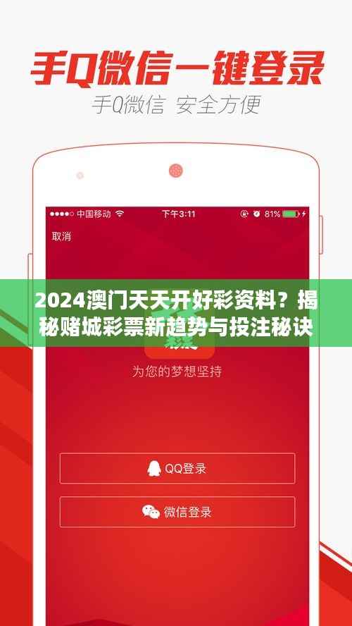 2024澳门天天开好彩资料?揭秘赌城彩票新趋势与投注秘诀