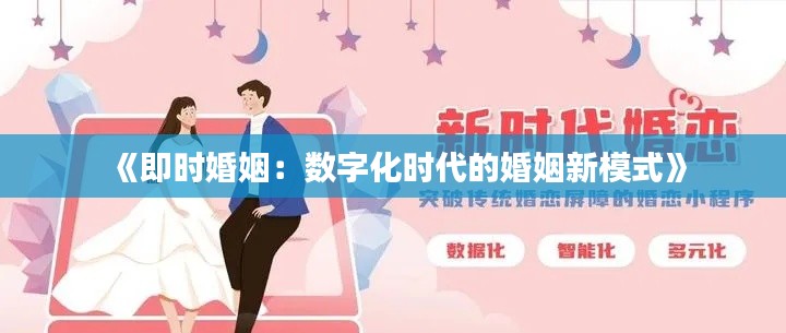 《即时婚姻：数字化时代的婚姻新模式》