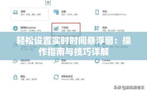 轻松设置实时时间悬浮窗:操作指南与技巧详解
