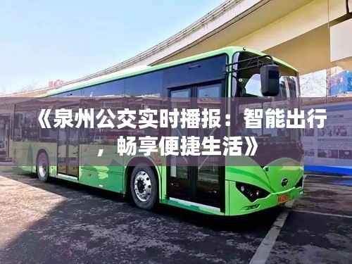《泉州公交实时播报：智能出行，畅享便捷生活》