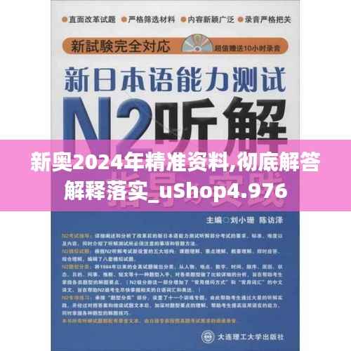 新奥2024年精准资料,彻底解答解释落实_uShop4.976