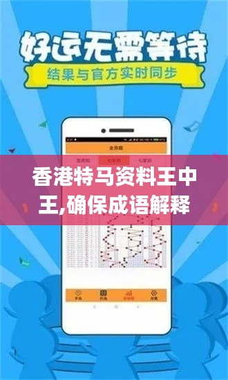 香港特马资料王中王,确保成语解释落实_Ultra9.388