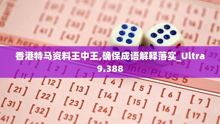 香港特马资料王中王,确保成语解释落实_Ultra9.388
