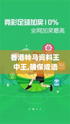 香港特马资料王中王,确保成语解释落实_Ultra9.388