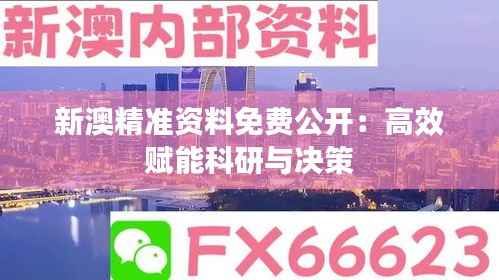 新澳精准资料免费公开:高效赋能科研与决策