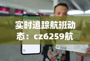 实时追踪航班动态:cz6259航班实时查询指南