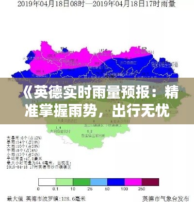 《英德实时雨量预报:精准掌握雨势,出行无忧》