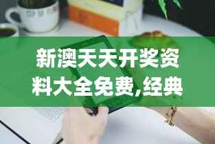 新澳天天开奖资料大全免费,经典解释落实_Kindle3.275