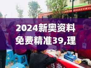 2024新奥资料免费精准39,理性解答解释落实_桌面款13.671