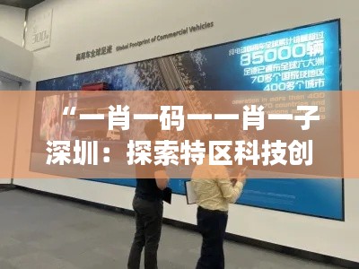 “一肖一码一一肖一子深圳:探索特区科技创新之旅”