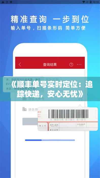 《顺丰单号实时定位：追踪快递，安心无忧》