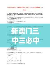 新澳门三中三必中一组,最新解读与分析_Executive12.440