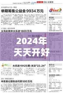 2024年天天开好彩资料:好运连连的投资指南