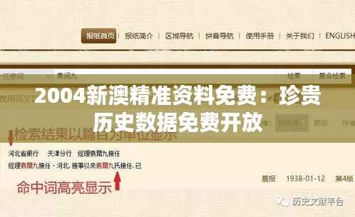 2004新澳精准资料免费:珍贵历史数据免费开放