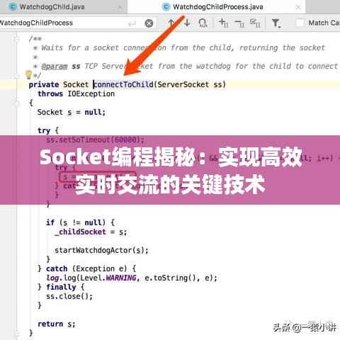 Socket编程揭秘：实现高效实时交流的关键技术