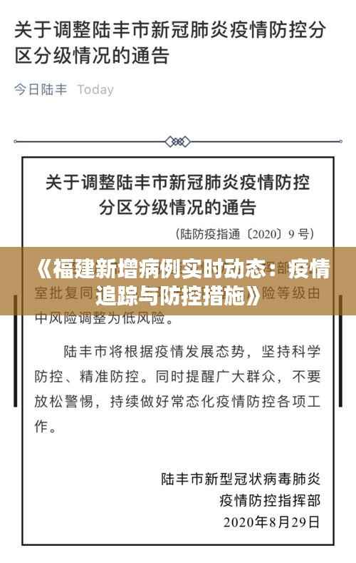 《福建新增病例实时动态：疫情追踪与防控措施》