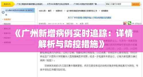 《广州新增病例实时追踪:详情解析与防控措施》