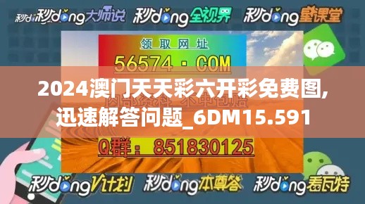 2024澳门天天彩六开彩免费图,迅速解答问题_6DM15.591