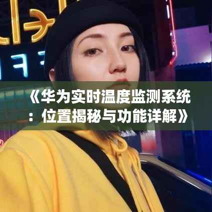 《华为实时温度监测系统:位置揭秘与功能详解》