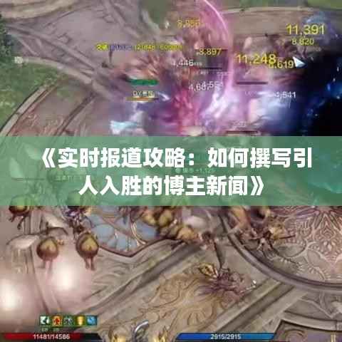 《实时报道攻略：如何撰写引人入胜的博主新闻》