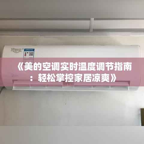 《美的空调实时温度调节指南:轻松掌控家居凉爽》
