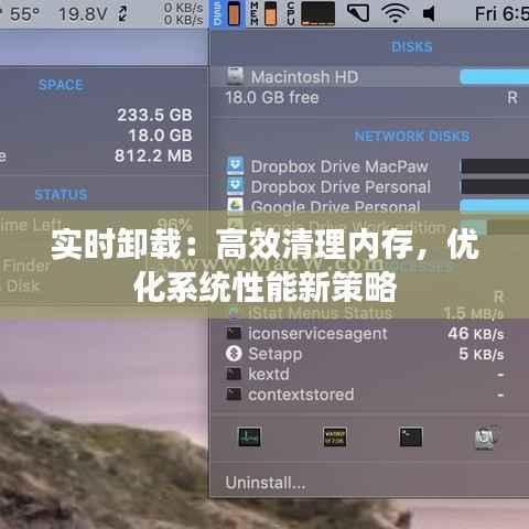 实时卸载:高效清理内存,优化系统性能新策略