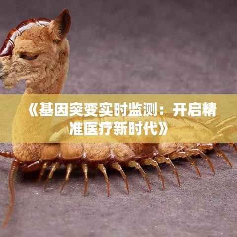 《基因突变实时监测：开启精准医疗新时代》