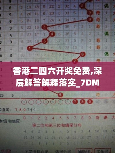 香港二四六开奖免费,深层解答解释落实_7DM17.195
