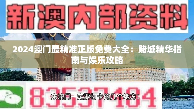 2024澳门最精准正版免费大全:赌城精华指南与娱乐攻略