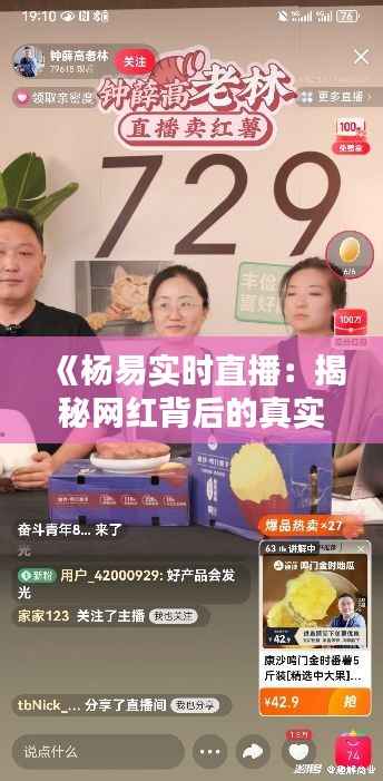 《杨易实时直播:揭秘网红背后的真实生活》