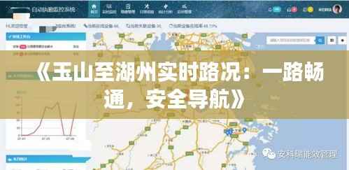 《玉山至湖州实时路况：一路畅通，安全导航》