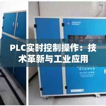PLC实时控制操作：技术革新与工业应用