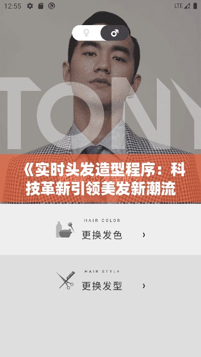 《实时头发造型程序:科技革新引领美发新潮流》