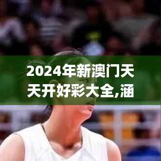 2024年新澳门天天开好彩大全,涵盖了广泛的解释落实方法_Pixel2.846