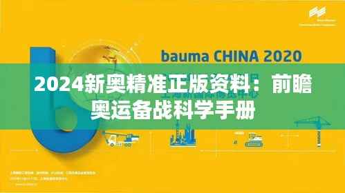 2024新奥精准正版资料:前瞻奥运备战科学手册