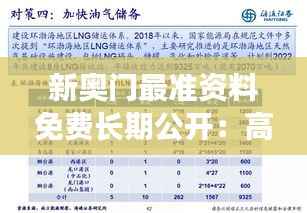 新奥门最准资料免费长期公开:高效获取澳门精准信息指南