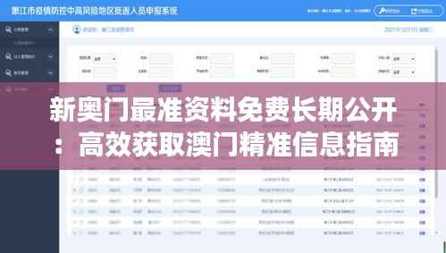 新奥门最准资料免费长期公开:高效获取澳门精准信息指南